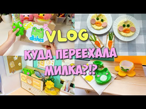 Видео: Куда переехала Милка?!? Новая комната Уточки Лалафанфан | Идеи для уточек LALAFANFAN