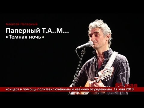 Видео: Паперный T.A..M... «Тёмная ночь»