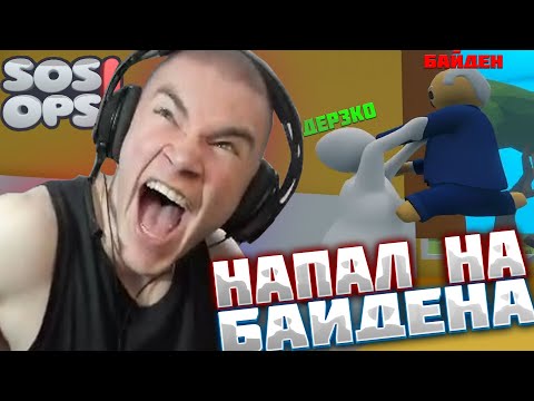 Видео: ДЕРЗКО НАПАЛ НА БАЙДЕНА В SOS OPS! САСАВОТ, МОРФИ #twich #дерзко #нарезки #sasavot morphe_ya