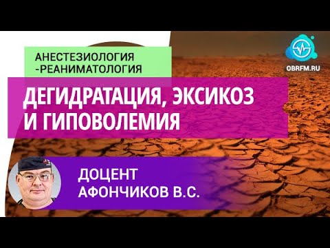 Видео: Доцент Афончиков В.С.: Дегидратация, эксикоз и гиповолемия