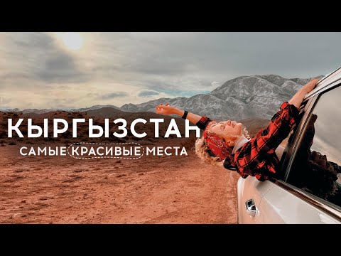 Видео: Джеты Огуз, Иссык-Куль, ущелья и горячие источники. Природа Кыргызстана 2024