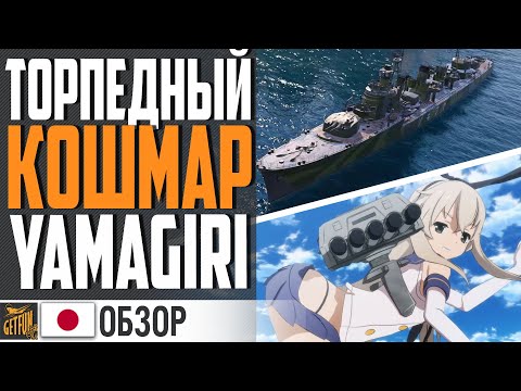 Видео: YAMAGIRI - ЗАМЕНА SHIMAKAZE! НОВЫЙ КОШМАР ЛИНКОРА⚓ World of Warships