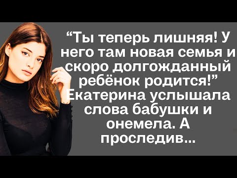 Видео: “Ты теперь лишняя! У него там новая семья и скоро долгожданный ребёнок родится!” Екатерина услышала