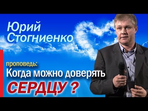 Видео: Проповедь "Когда можно доверять сердцу?" | Служение Юрия Стогниенко | Слово Божье