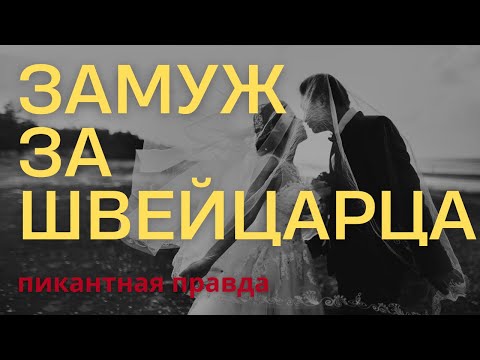 Видео: Стоит ли? В 45 не поздно? Плюсы, минусы и подводные камни брака в Швейцарии.