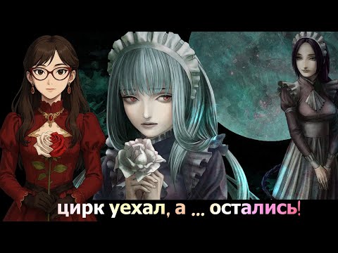 Видео: НАША Ж ФОКУСНИЦА!  | The House in Fata Morgana #3