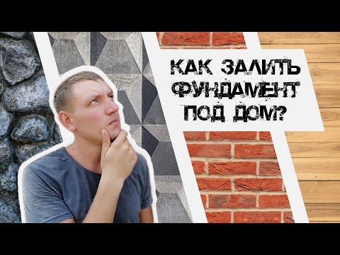 Видео: Как убрать старый фундамент и  залить новый под дом.