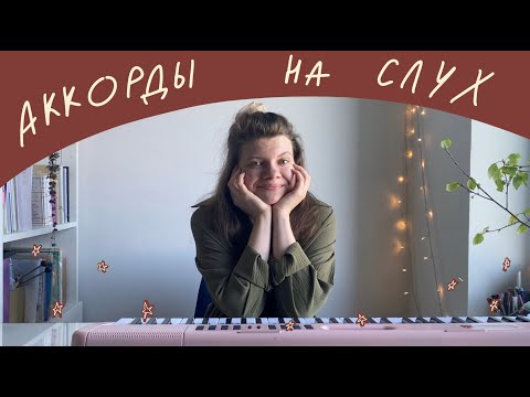 Видео: Аккорды на слух