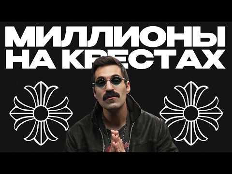 Видео: История CHROME HEARTS: почему эту одежду носят знаменитости?