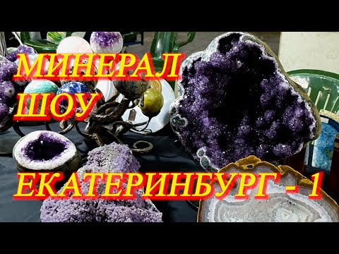Видео: Екатеринбург. Июль 2021. Ювелирная выставка - МИНЕРАЛ ШОУ ! Часть 1 - минералы, кристаллы...
