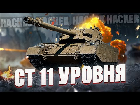 Видео: Hacker - ТАНК-ЧИТЕР! ОН ЛОМАЕТ РАНДОМ