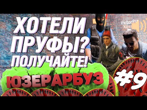 Видео: [ЮЗЕР-АРБУЗ] #9 - 3 NONRPшников | Garry's Mod DarkRP | юзерарбуз