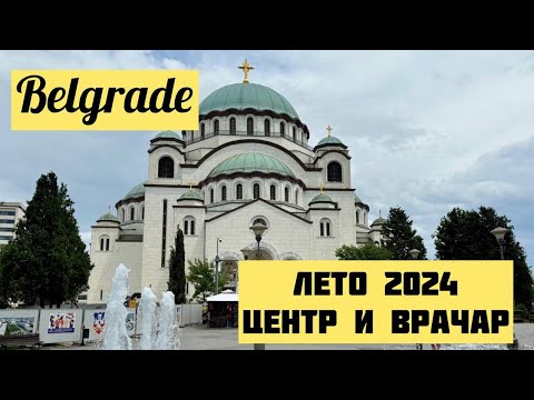 Видео: Белград. Летняя Прогулка 2024. Центр, Храм И Район Врачар. Serbia. Belgrade. Сербия. Жизнь В Сербии