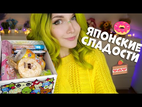 Видео: Японские сладости 🍬🍰 [Распаковка]