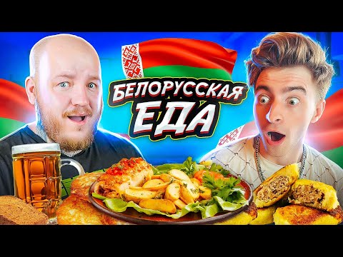 Видео: Пробуем БЕЛОРУССКУЮ ЕДУ с ЕГОРИКОМ! Драники, Колдуны, Квас