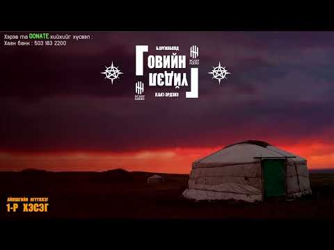 Видео: Говийн гүйдэл 1 р хэсэг   Аймшгийн өгүүллэг