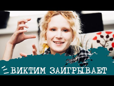 Видео: ВИКТИМ ЗАИГРЫВАЕТ🐯