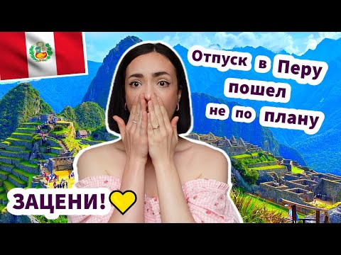 Видео: Отпуск в Перу Пошел Не По Плану - ЗАЦЕНИ!✅