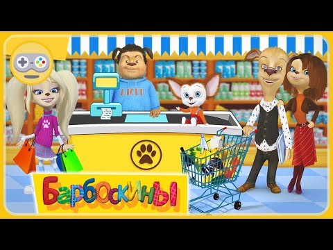 Видео: Барбоскины в Новом Супермаркете. Покупки в магазине по списку мамы. Фото призы. Игра мультик