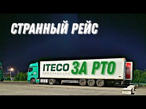Видео: Странный рейс / Пара слов об РТО / дальнобой с Итеко 