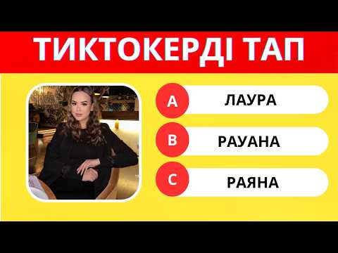 Видео: 🎬 ТИКТОКЕРДІ тап! | Қазақстанның ең танымал TikTok жұлдыздары 🔥