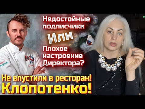Видео: Привкус Унижения .Почему Обзор ресторана " 100 років тому вперед"  Клопотенко не  состоялся?