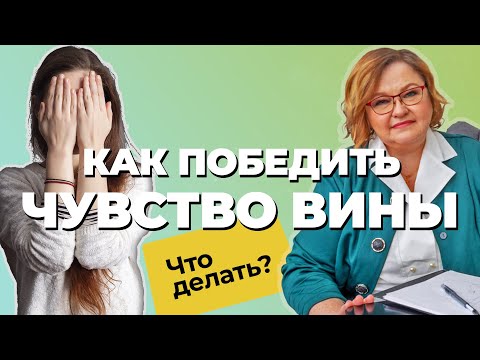 Видео: ЧУВСТВО ВИНЫ: причины, последствия| Как простить себя и избавиться от чувства вины| Советы психолога