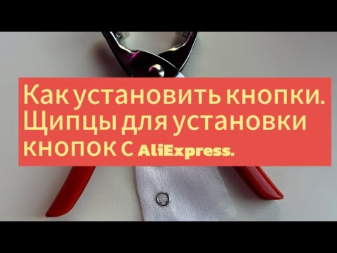 Видео: Как установить кнопки. Щипцы для установки кнопок с AliExpress. ПРЕСС для рубашечных кнопок.