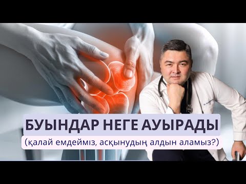 Видео: Буындар неге ауырады, сықырлайды? Дұрыс емдеу жолдары