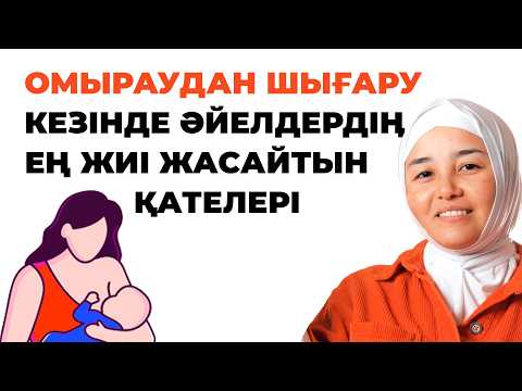 Видео: Қалай баланы омыраудан шығаруға болады?