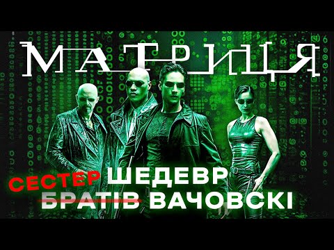 Видео: Як знімали фільм "Матриця" – Секрети спецефектів, цікаві факти, невдалі дублі