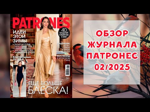 Видео: Обзор журнала с выкройками Патронес 02/2025
