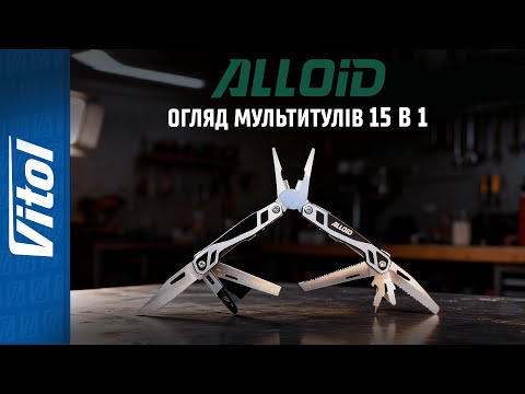 Видео: 🛠️ ОНОВЛЕННЯ від Alloid — НАЙЗРУЧНІШІ мультитули 2025!