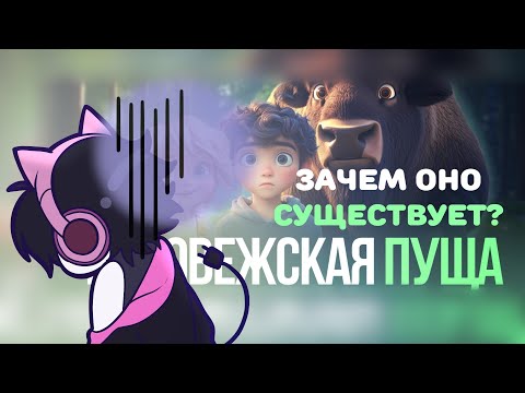 Видео: ИИ ЗАШЛО СЛИШКОМ ДАЛЕКО... | БЕЛОВЕЖСКАЯ ПУЩА |