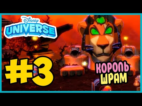 Видео: Прохождение Disney Universe.КОРОЛЬ ЛЕВ. #3