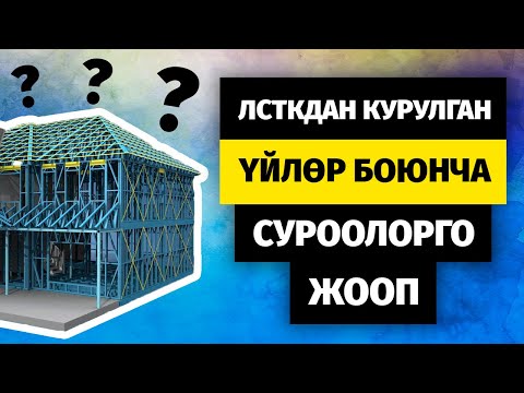 Видео: Жеңил метал конструкциялардан салынган үйдүн баасы канча? Кышта суук болобу? Жана башка суроолор.