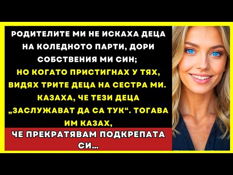 Видео: Родителите Ми Забраниха Деца На Коледното Парти — Дори Моя Син — Но Видях Трите На Сестра Ми…