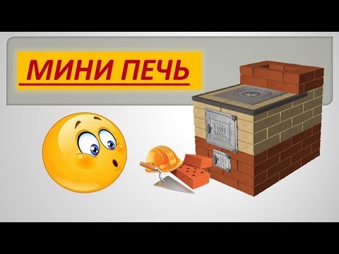 Видео: СТРОИМ МИНИ ПЕЧЬ проект 1 часть