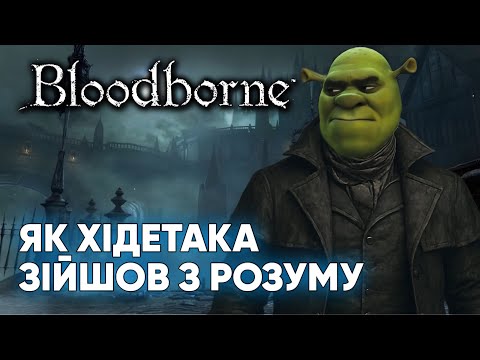 Видео: Я ЗБОЖЕВОЛІВ, ГРАЮЧИ У BLOODBORNE -- BLOODBORNE