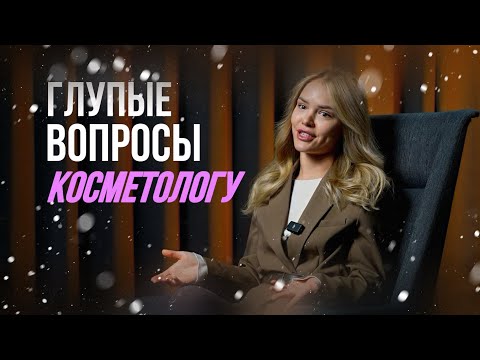 Видео: ЧТО БЕСИТ КОСМЕТОЛОГА. Глупые фразы и ситуации, которые случаются с каждым косметологом