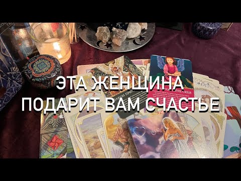 Видео: ВАША ЖЕНЩИНА ♥️ИЗМЕНИТ ВАШУ ЖИЗНЬ 🌟