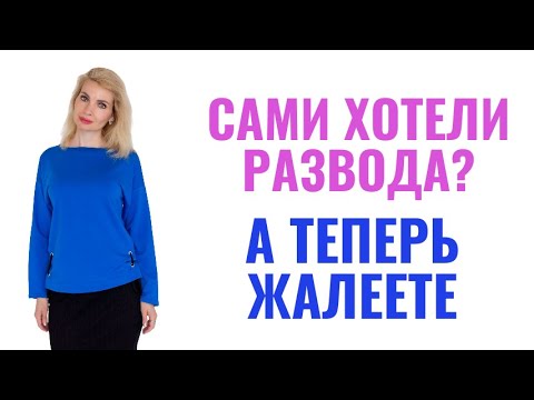 Видео: Сам хотел развода, а теперь жалею / Добивалась развода, муж ушел, теперь жалею