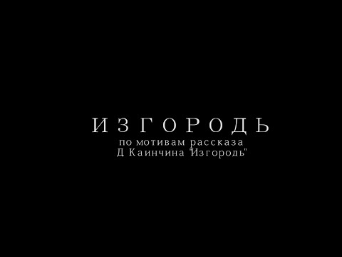 Видео: к/ф "ИЗГОРОДЬ". The Hedge. По мотивам рассказа Д.Б.Каинчина "Изгородь".