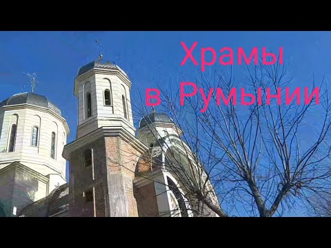 Видео: Посетили храмы и монастыри в Румынии. Молимся о мире.