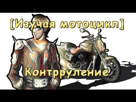 Видео: [И.М.] Контрруление