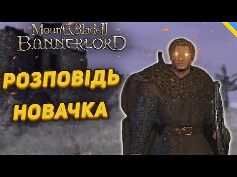 Видео: Шлях новачка у Mount and Blade  Bannerlord | Детальний огляд ч.1