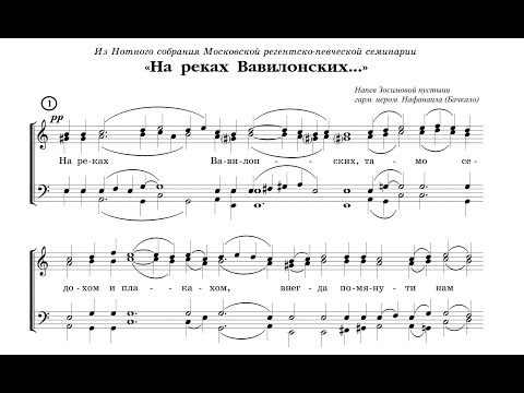 Видео: На реках Вавилонских напев Зосимовой пустыни гарм. иером. Нафанаил (Бачкало)
