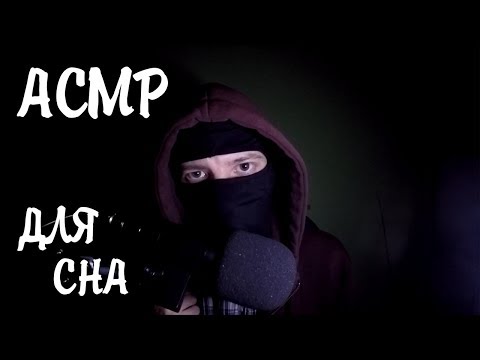Видео: АСМР Для сна | Звуки Рта