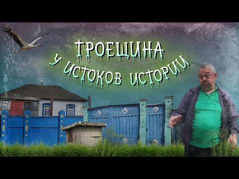 Видео: Загадки старой Троещины. Село, древняя крепость, наводнения, Гнилуша.