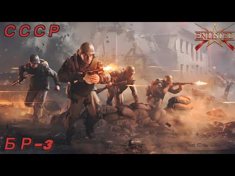 Видео: Enlisted: СССР БР-3. Берёзовая роща (Противостояние) (без комментариев).